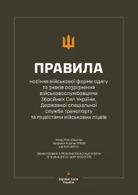 Наказ МОУ № 606 — Правила носіння військової форми одягу та знаків розрізнення військовослужбовцями ЗСУ, ДССТ та ліцеїстами військових ліцеїв (Сolor)
