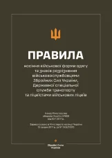 Наказ МОУ № 606 — Правила носіння військової форми одягу та знаків розрізнення військовослужбовцями ЗСУ, ДССТ та ліцеїстами військових ліцеїв