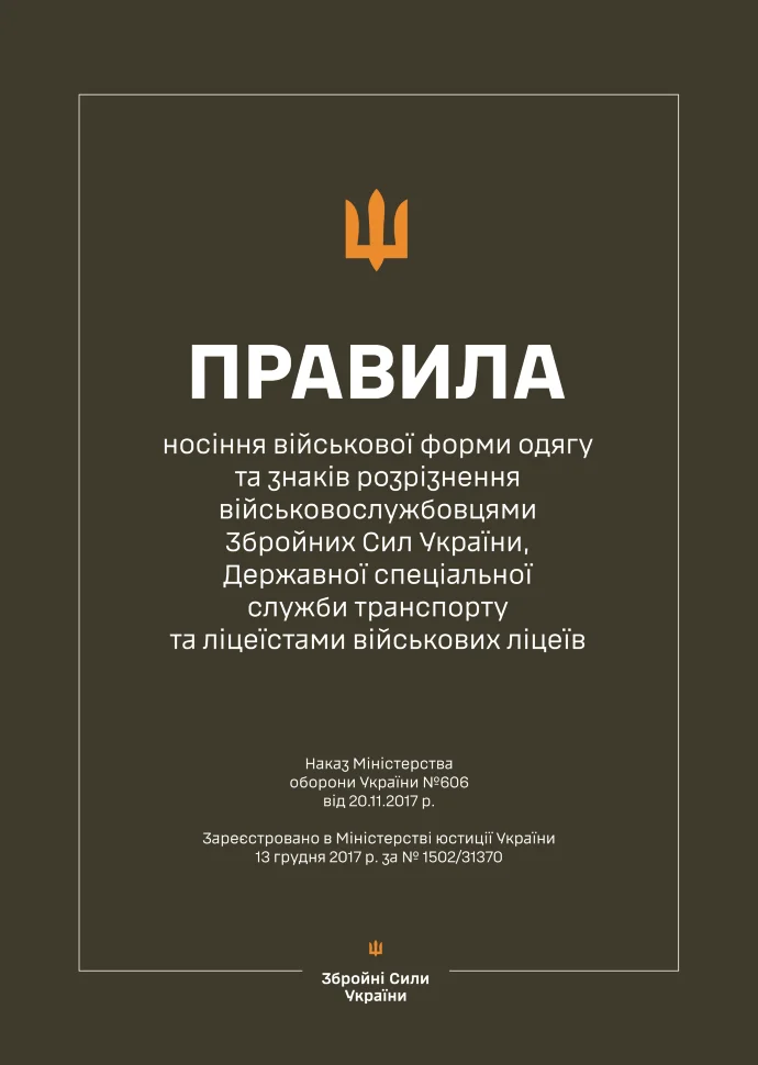 Наказ МОУ № 606 — Правила носіння військової форми одягу та знаків розрізнення військовослужбовцями ЗСУ, ДССТ та ліцеїстами військових ліцеїв. Автор — Міністерство оборони України. Обкладинка — М'яка