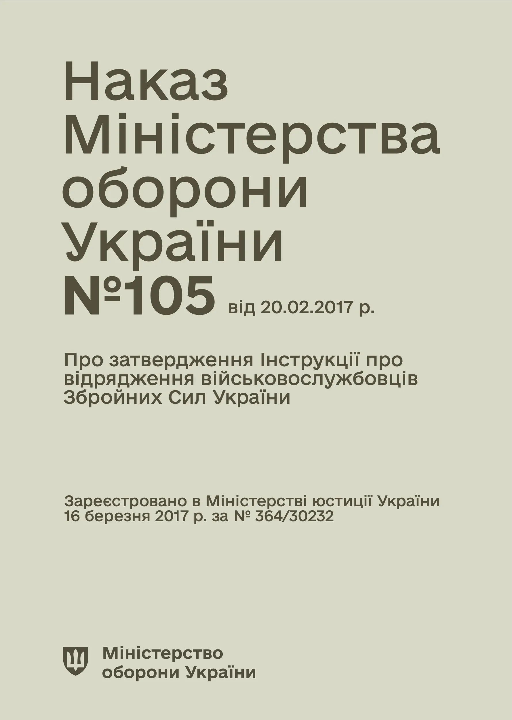 Наказ МОУ № 105 — Інструкція про відрядження військовослужбовців Збройних Сил України. Автор — Міністерство оборони України. 