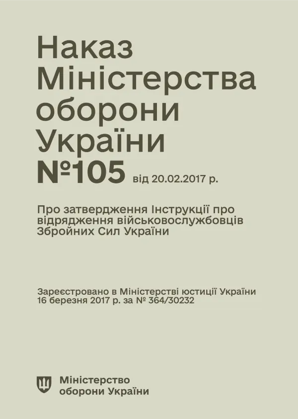 Наказ МОУ № 105 — Інструкція про відрядження військовослужбовців Збройних Сил України