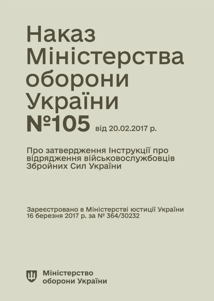 Наказ МОУ № 105 — Інструкція про відрядження військовослужбовців Збройних Сил України. Автор — Міністерство оборони України. Обкладинка — М'яка