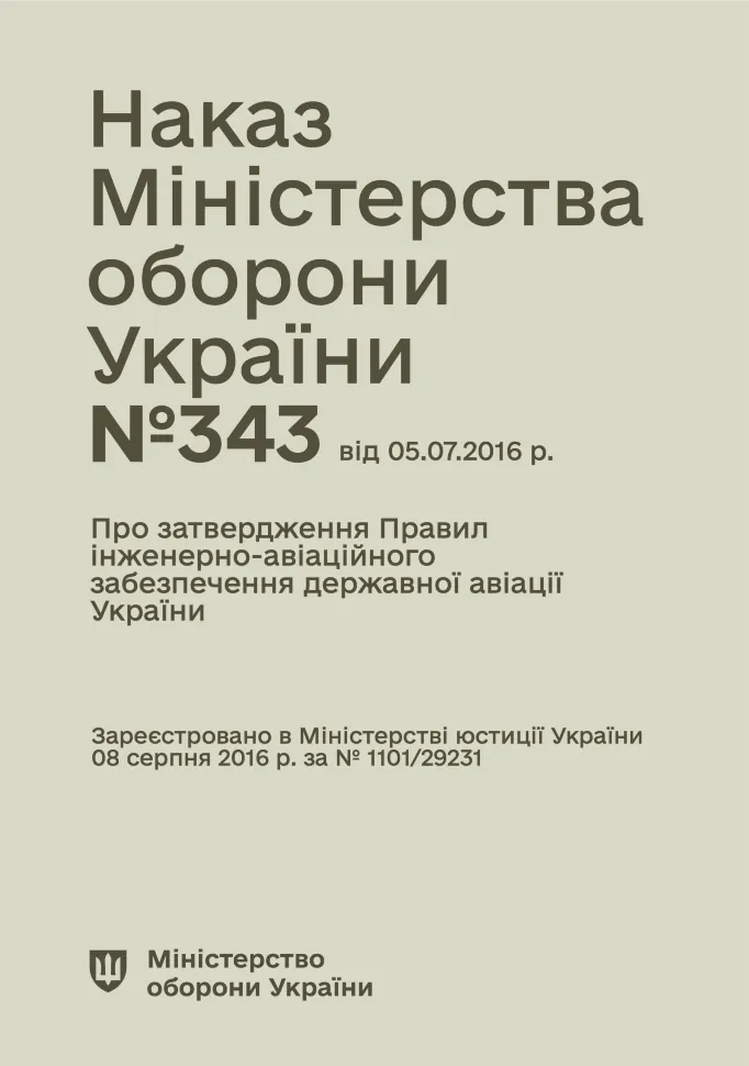 Наказ МОУ № 343 — Правила інженерно-авіаційного забезпечення державної авіації України (ПРІАЗ). Автор — Міністерство оборони України. Обкладинка — М'яка