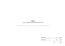 Книга огляду (перевірки) машин начальником КТП