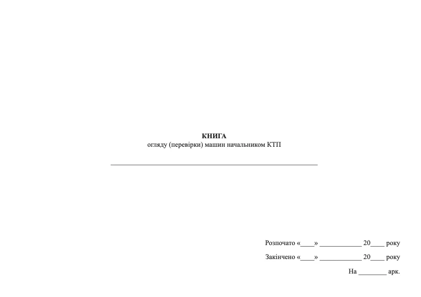 Книга огляду (перевірки) машин начальником КТП. Автор — Міністерство оборони України. Обкладинка — М'яка