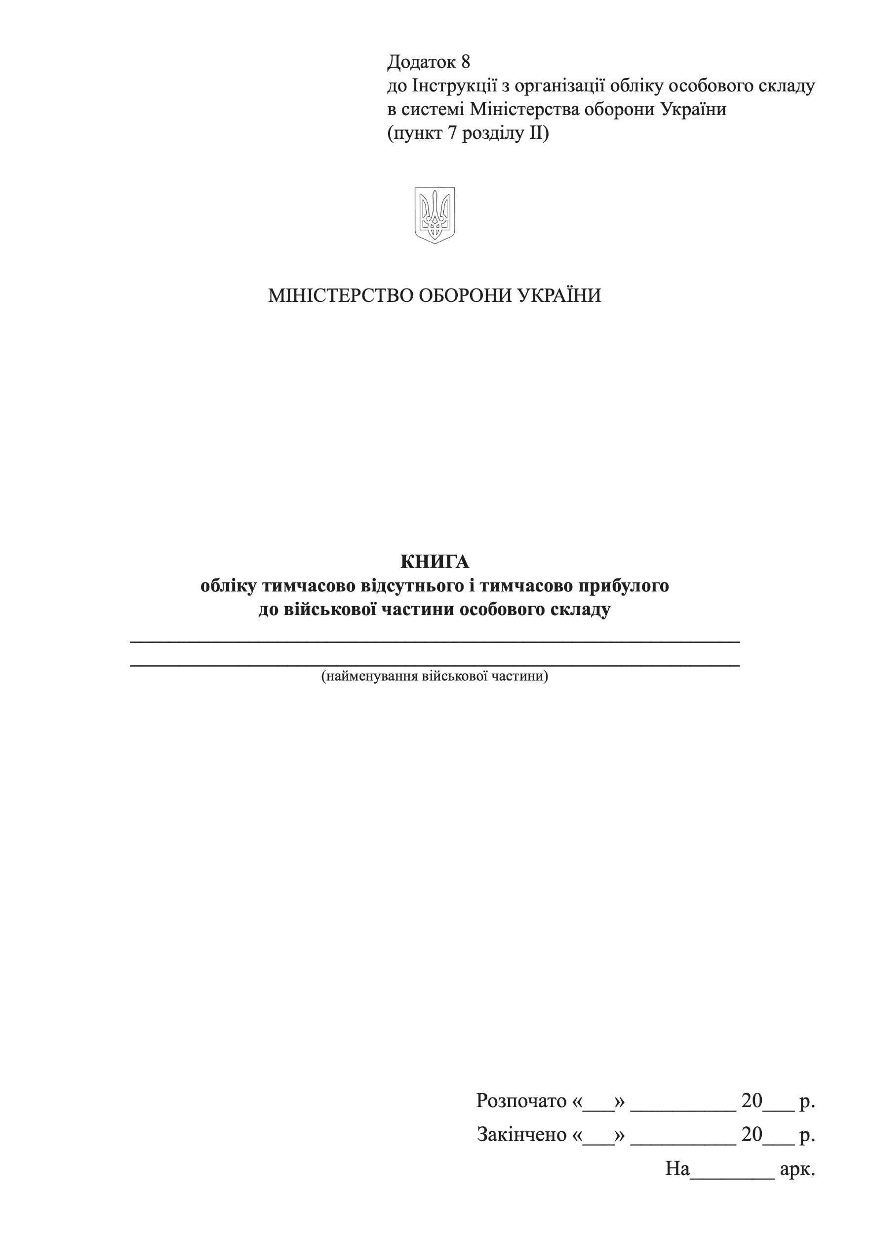Книга обліку тимчасово відсутнього і тимчасово прибулого до військової частини особового складу, додаток 8 (64). Автор — Міністерство оборони України. 