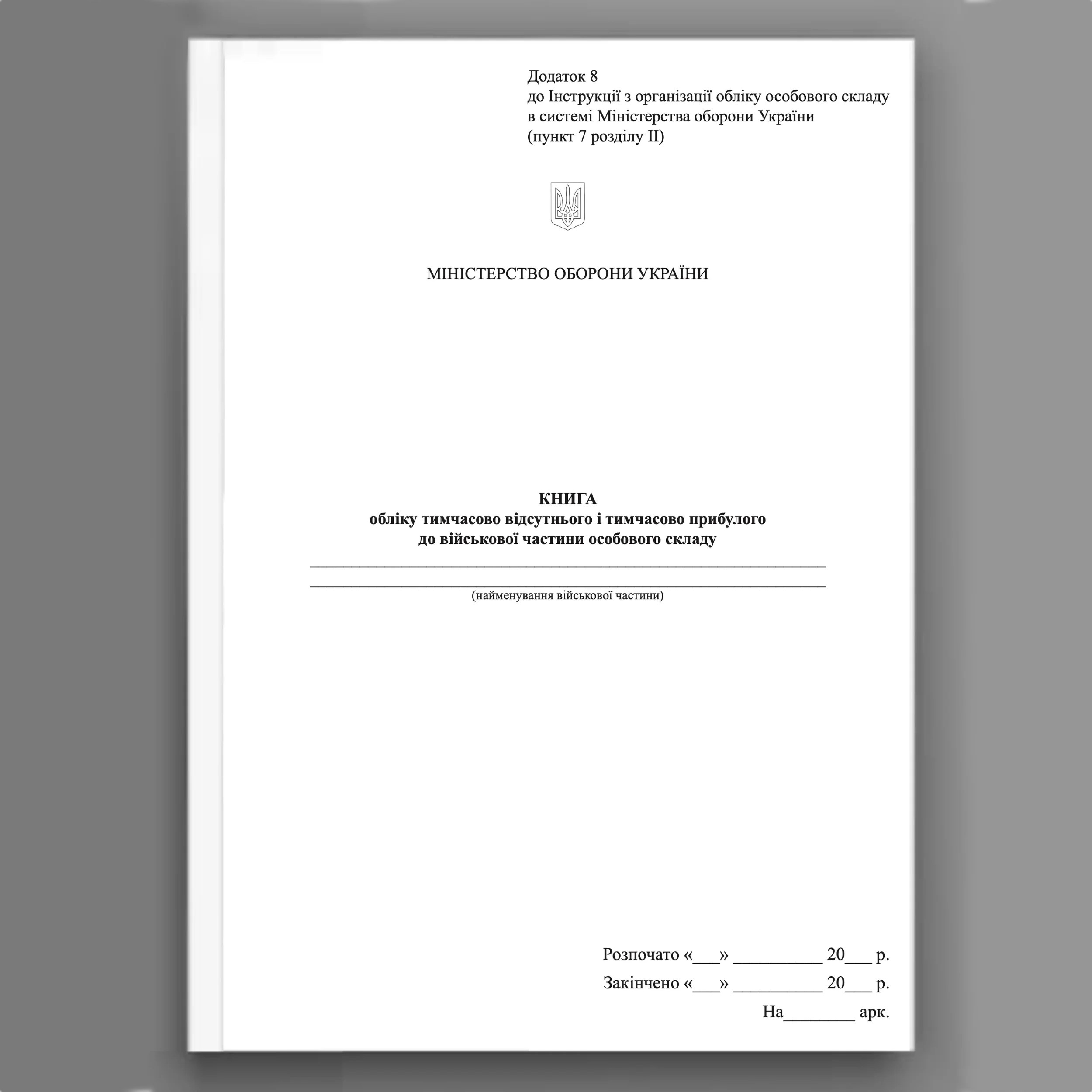 Книга обліку тимчасово відсутнього і тимчасово прибулого до військової частини особового складу, додаток 8 (64). Автор — Міністерство оборони України. 