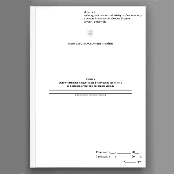 Книга обліку тимчасово відсутнього і тимчасово прибулого до військової частини особового складу, додаток 8 (64)