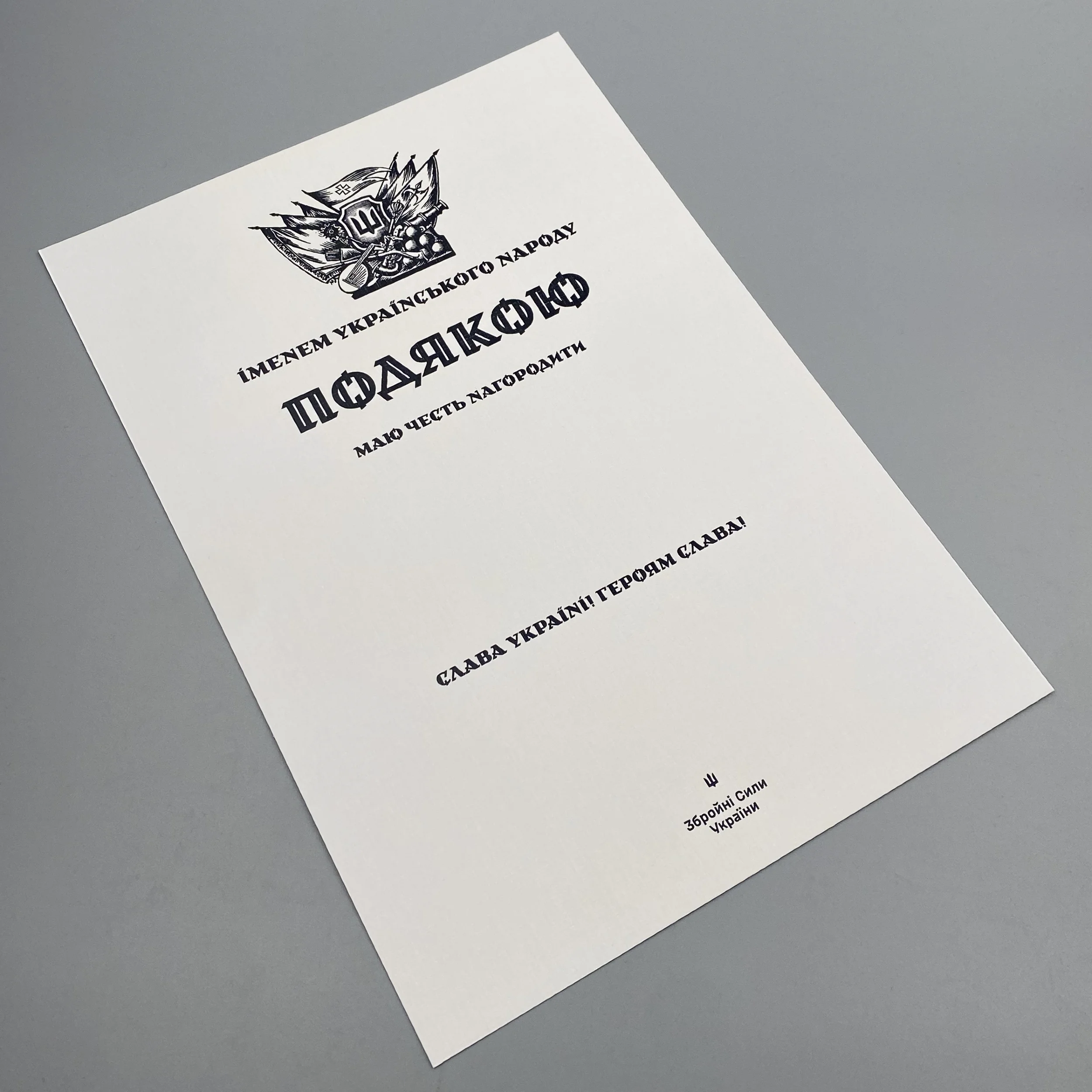 ПОДЯКА іменем Українського народу (Збройні Сили України)