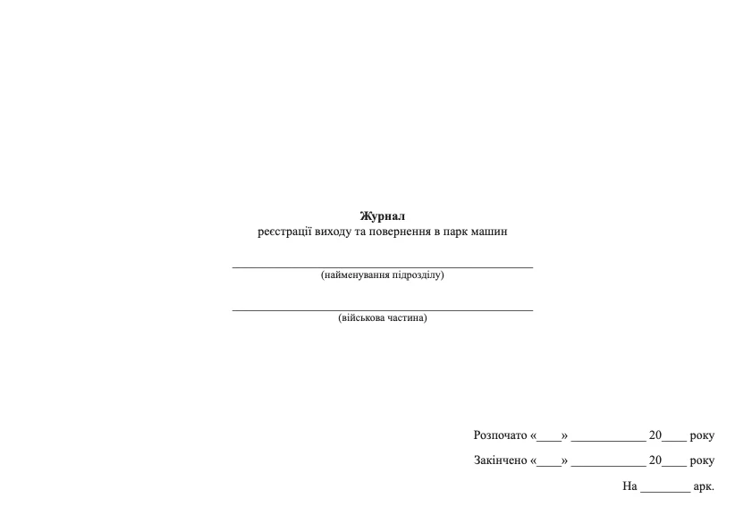Журнал реєстрації виходу та повернення в парк машин 