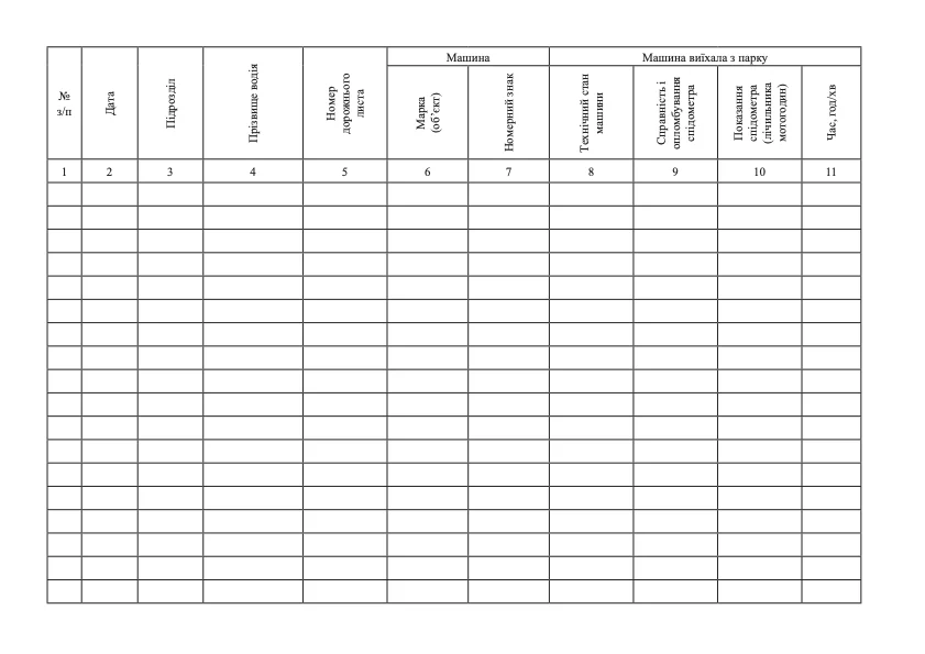Журнал реєстрації виходу та повернення в парк машин 