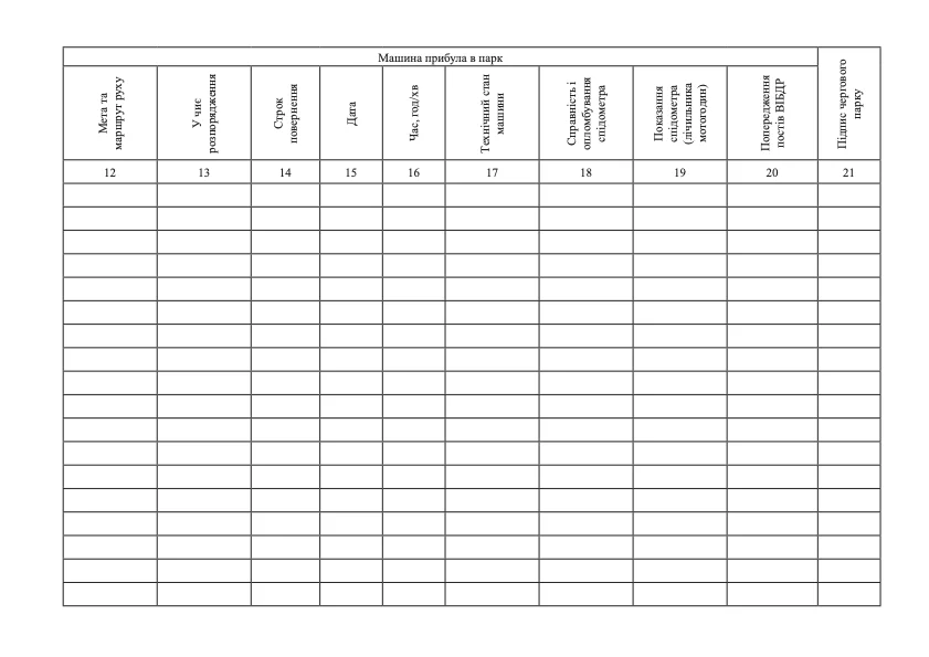 Журнал реєстрації виходу та повернення в парк машин . Автор — Міністерство оборони України. 