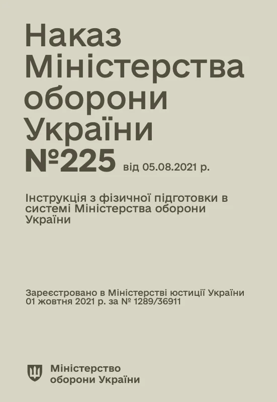Наказ МОУ № 225 — Інструкція з фізичної підготовки в системі МОУ. Автор — Міністерство оборони України. Обкладинка — М'яка