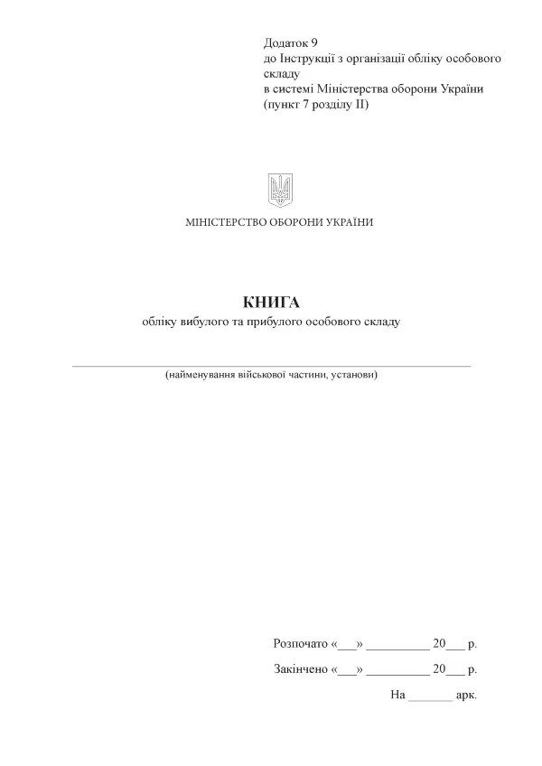 Книга обліку вибулого та прибулого особового складу, додаток 9