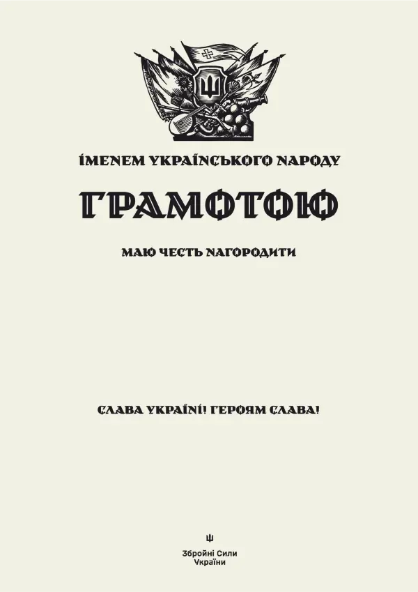 ГРАМОТА іменем Українського народу (Збройні Сили України)