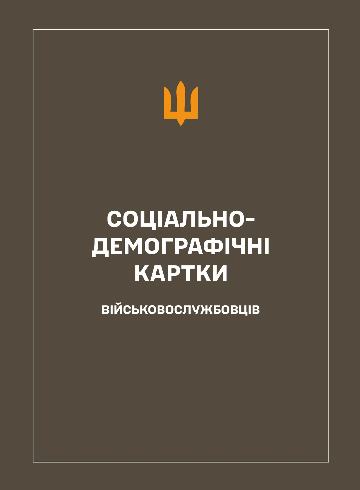 Соціально-демографічні картки військовослужбовців