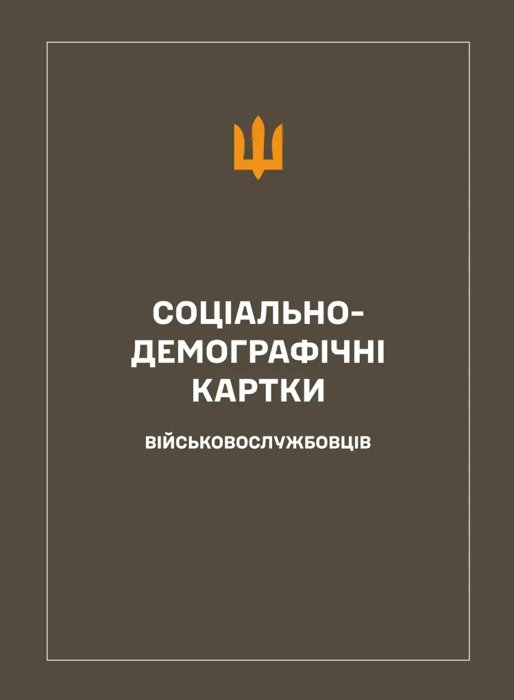 Соціально-демографічні картки військовослужбовців