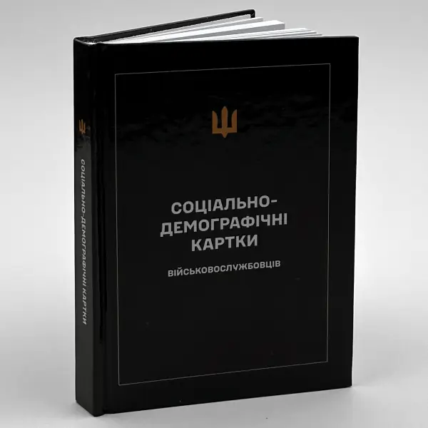 Соціально-демографічні картки військовослужбовців