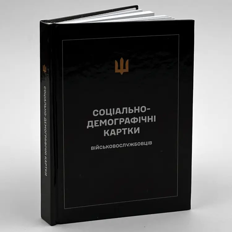 Соціально-демографічні картки військовослужбовців