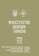 Наказ МОУ № 515 — Інструкція про організацію патрульно-постової служби Військовою службою правопорядку у ЗСУ