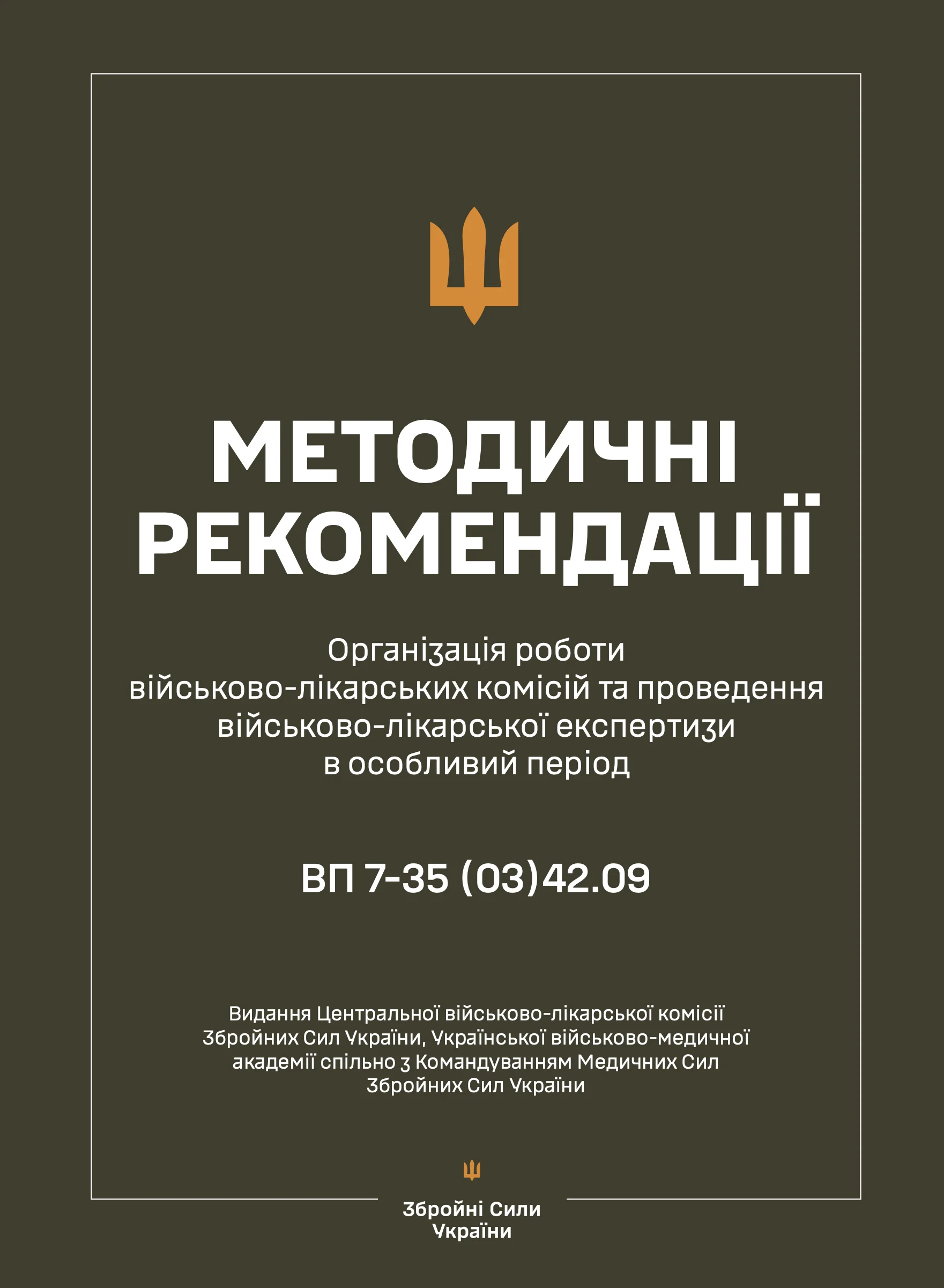 Методичні рекомендації щодо організації роботи військово-лікарських комісій та проведення військово-лікарської експертизи в особливий період