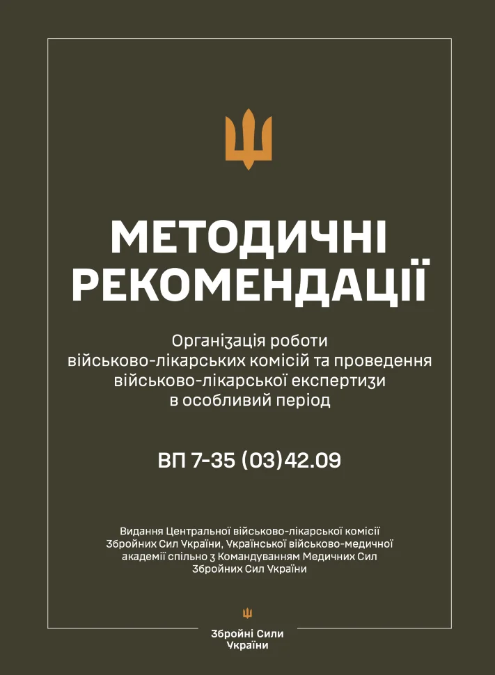 Методичні рекомендації щодо організації роботи військово-лікарських комісій та проведення військово-лікарської експертизи в особливий період. Автор — Медичні сили ЗСУ. Обкладинка — М'яка
