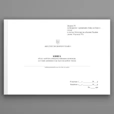 Книга обліку загиблих (померлих) військовослужбовців, сім’ї яких проживають на території району (міста), додаток 36