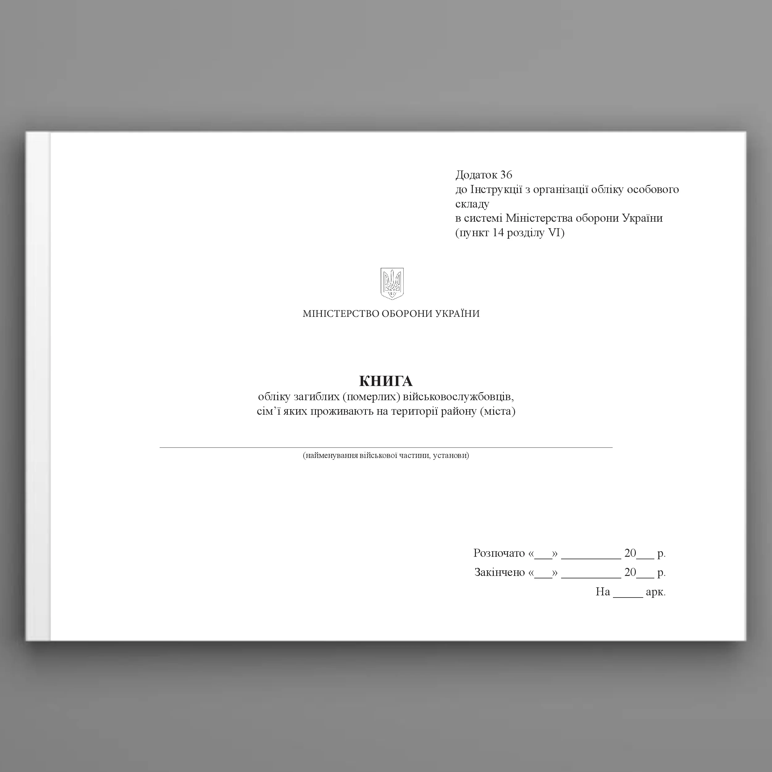 Книга обліку загиблих (померлих) військовослужбовців, сім’ї яких проживають на території району (міста), додаток 36