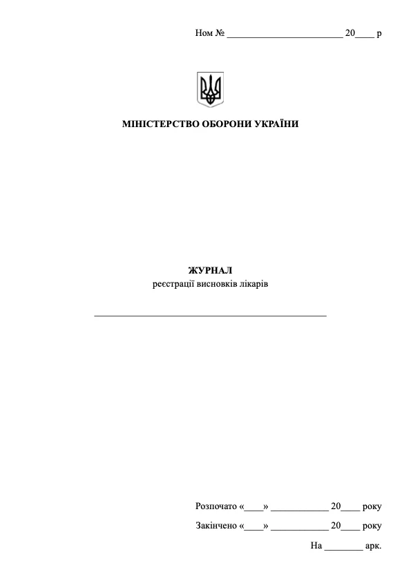 Журнал реєстрації висновків лікарів ВЛК. Обкладинка — М'яка
