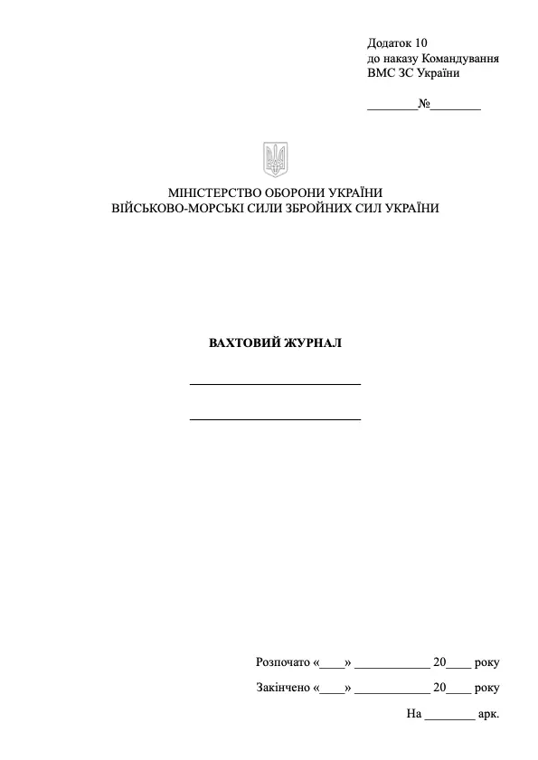 Вахтовий журнал військової частини (ВМС ЗСУ)