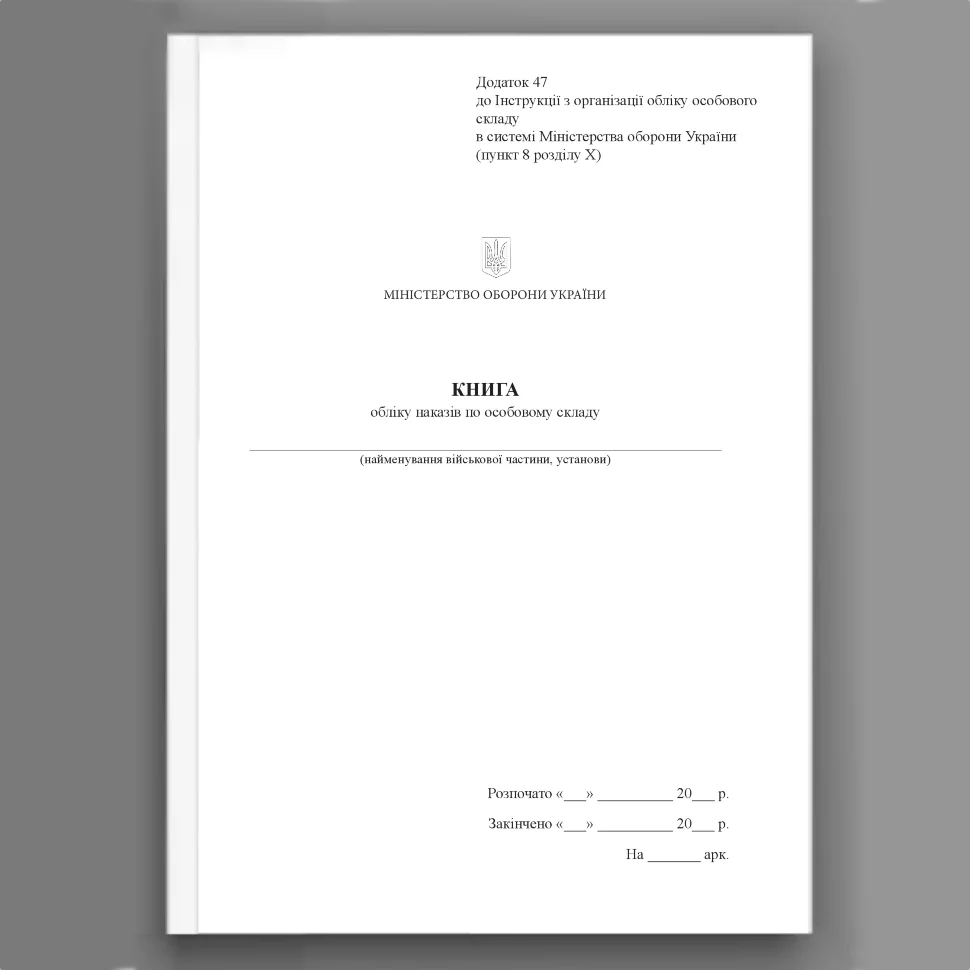 Книга обліку наказів по особовому складу, додаток 47. Автор — Міністерство оборони України. Обкладинка — Картон
