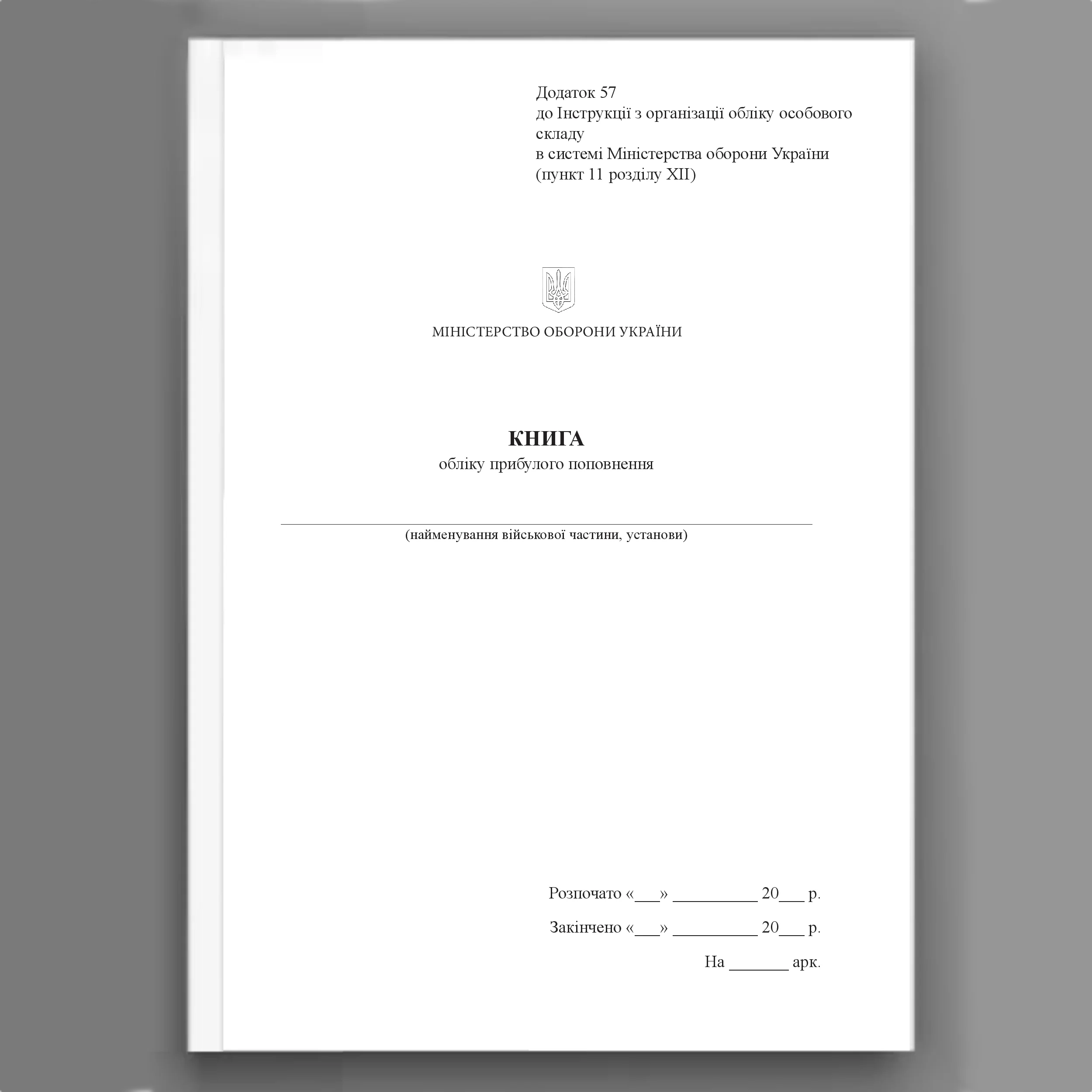 Книга обліку прибулого поповнення, додаток 57