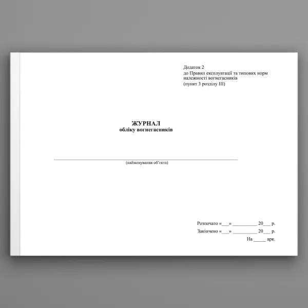 Журнал обліку вогнегасників, додаток 2