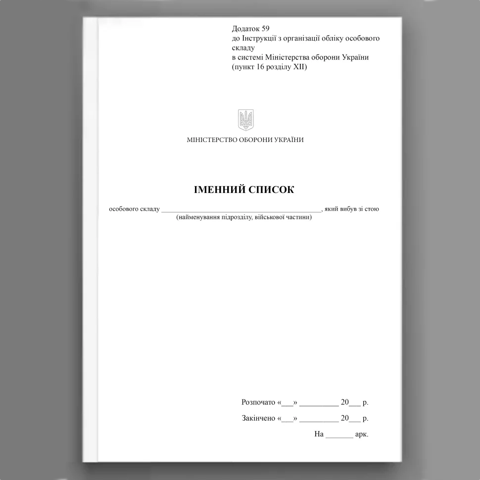 Іменний список особового складу який вибув зі строю, додаток 59. Автор — Міністерство оборони України. Обкладинка — Картон