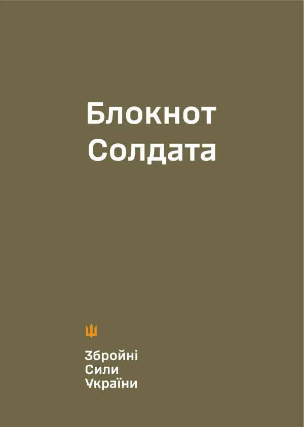 Блокнот солдата (ЗСУ)