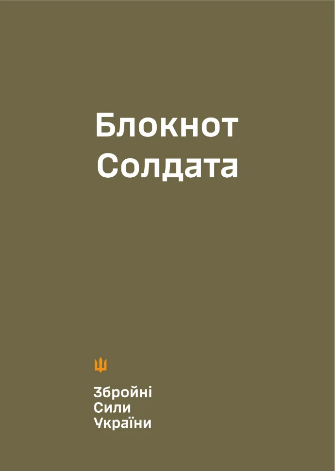 Блокнот солдата (ЗСУ). Обкладинка — М'яка