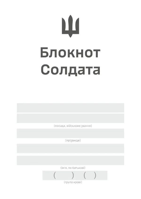 Блокнот солдата (ЗСУ)