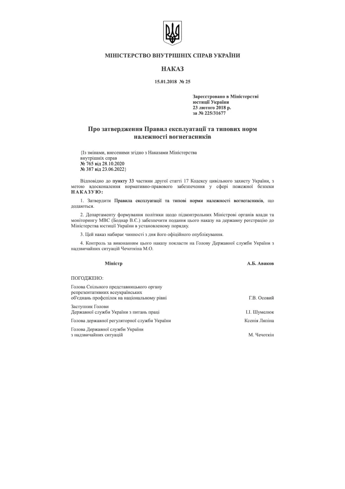 Наказ МВС № 25 — Правила експлуатації та типових норм належності вогнегасників. Автор — Міністерство внутрішніх справ України. Обкладинка — М'яка