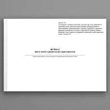 Журнал обліку подій і кримінальних правопорушень, додаток 10