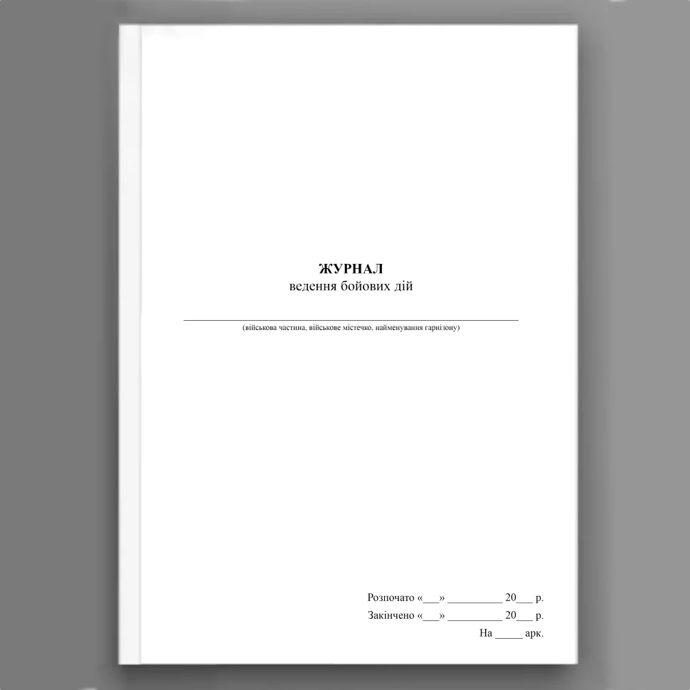 Журнал ведення бойових дій. Обкладинка — Array