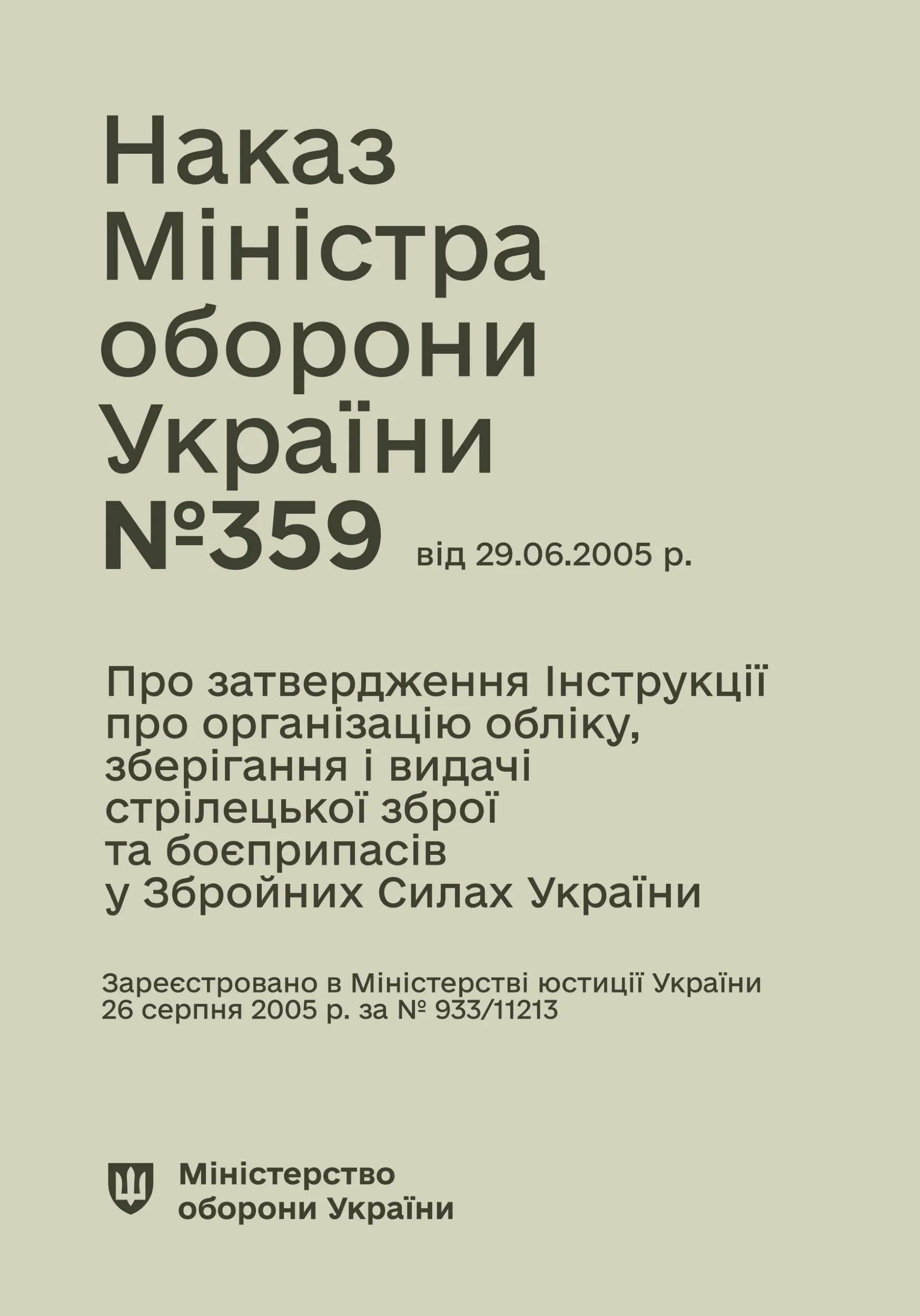 Наказ МОУ № 359 — Інструкція про організацію обліку, зберігання і видачі стрілецької зброї та боєприпасів у Збройних Силах України