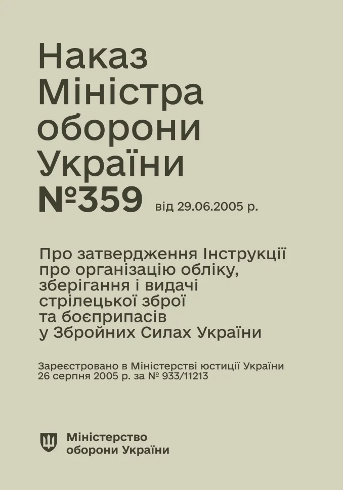 Наказ МОУ № 359 — Інструкція про організацію обліку, зберігання і видачі стрілецької зброї та боєприпасів у Збройних Силах України. Автор — Міністерство оборони України, Генеральний штаб ЗСУ. Обкладинка — Картон