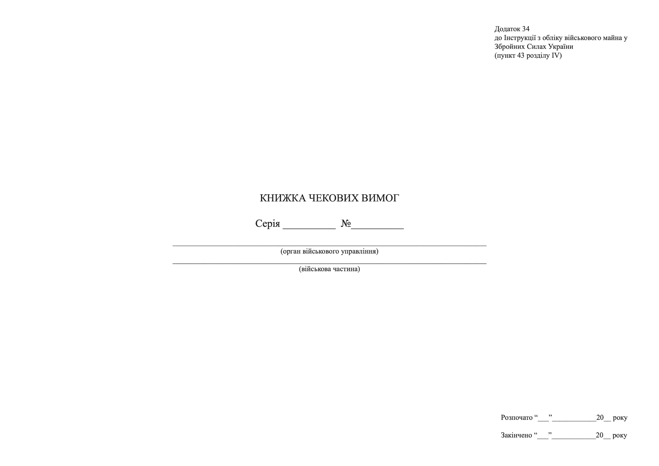 Книжка чекових вимог, додаток 34