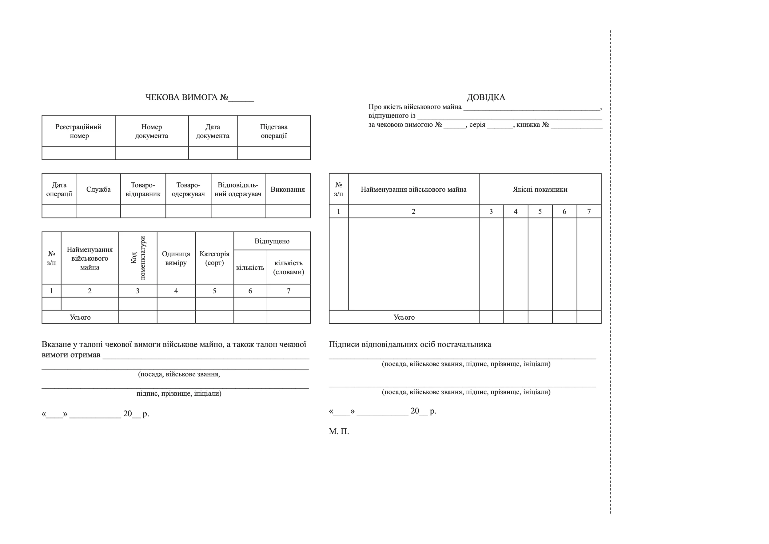 Книжка чекових вимог, додаток 34. Автор — Міністерство оборони України. 