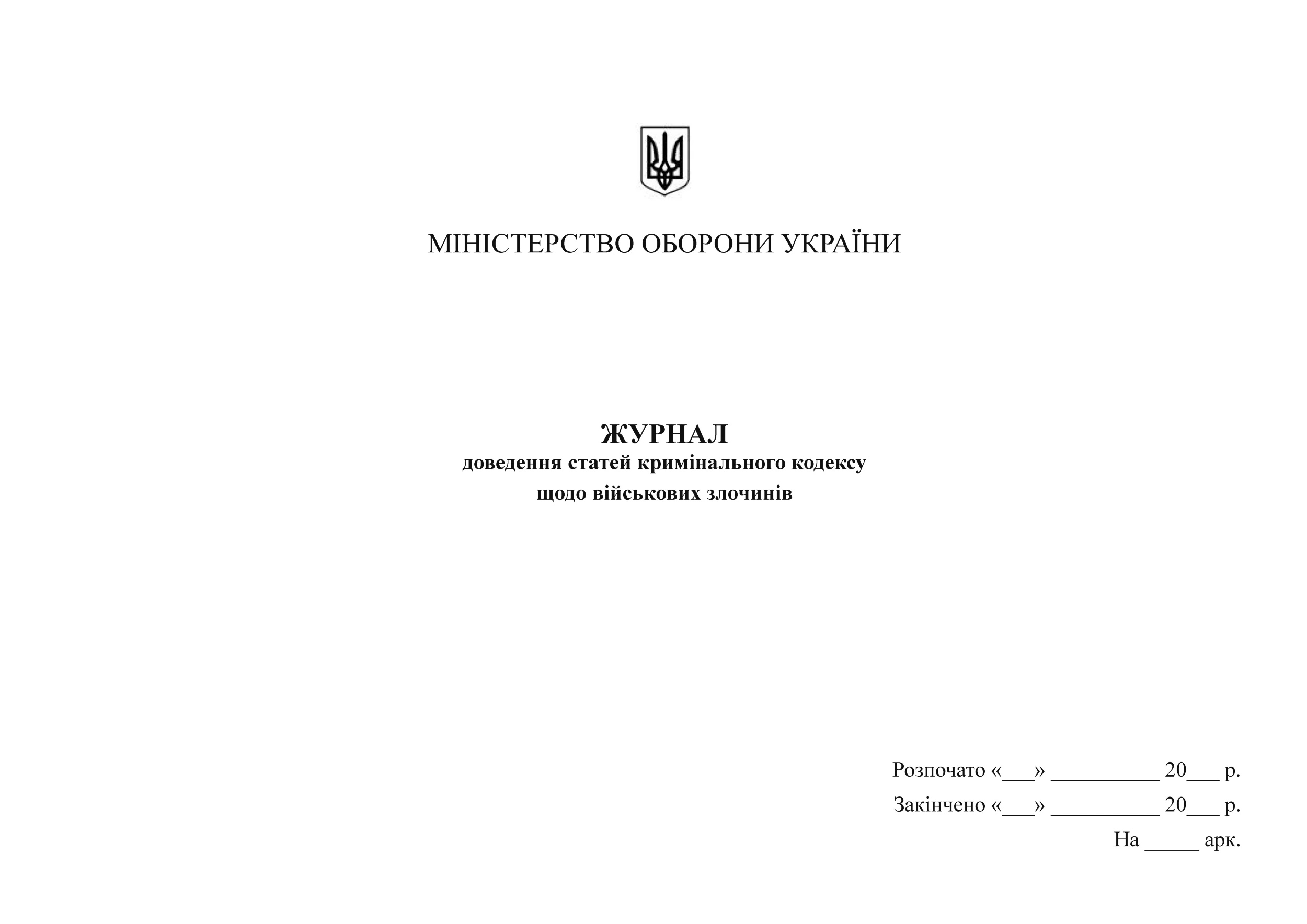 Журнал доведення статей кримінального кодексу щодо військових злочинів