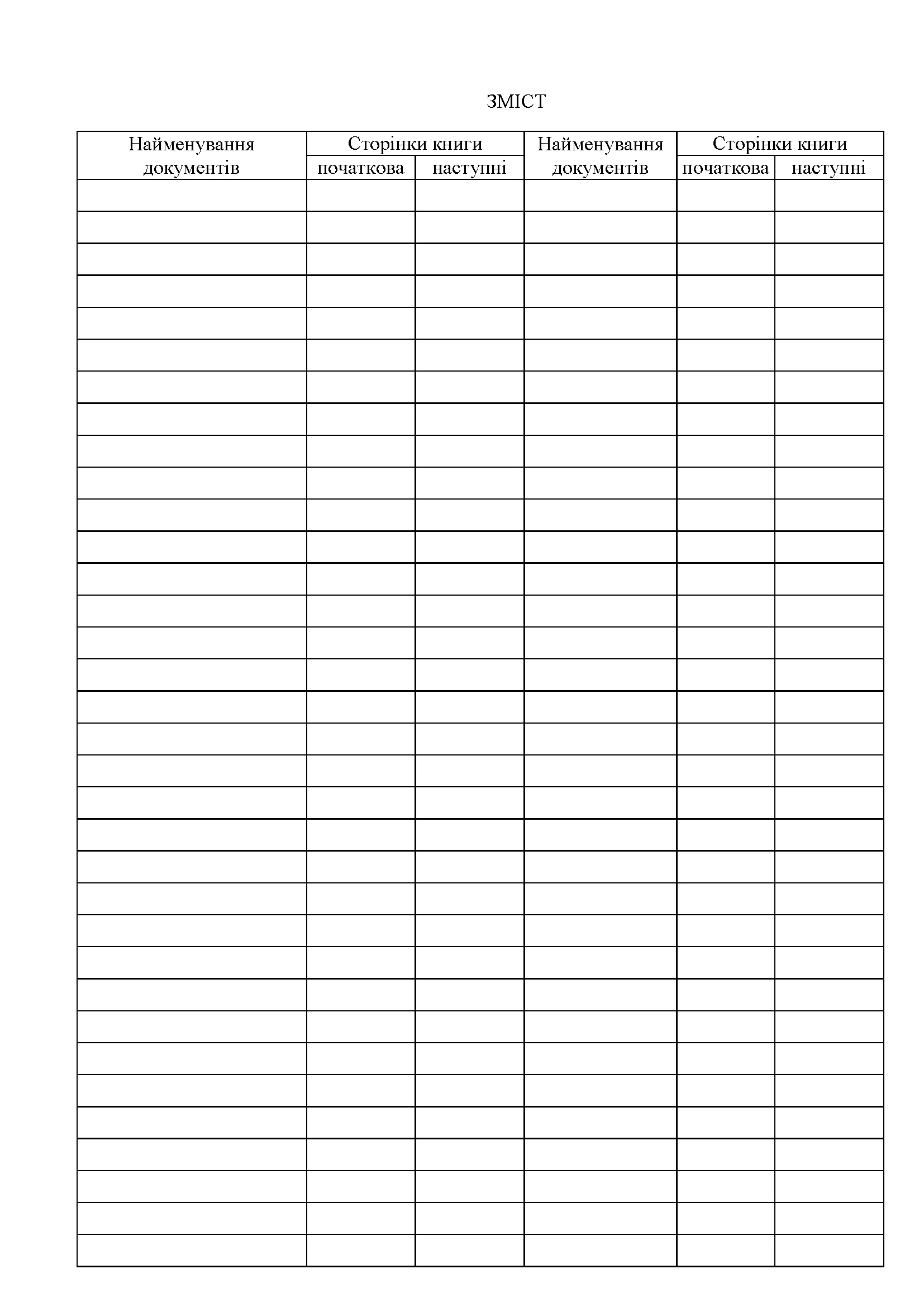 Книга реєстрації та руху облікових документів, додаток 1 (додаток 2). Автор — Міністерство оборони України. 