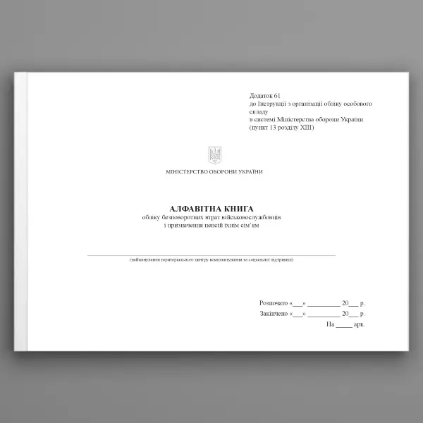 Алфавітна книга обліку безповоротних втрат військовослужбовців і призначення пенсій їхнім сім'ям, додаток 61