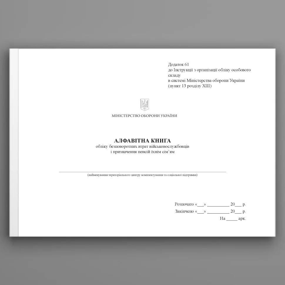 Алфавітна книга обліку безповоротних втрат військовослужбовців і призначення пенсій їхнім сім'ям, додаток 61. Автор — Міністерство оборони України. Обкладинка — Картон