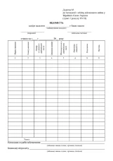 ВІДОМІСТЬ заміру пального у баках машин, додаток 85