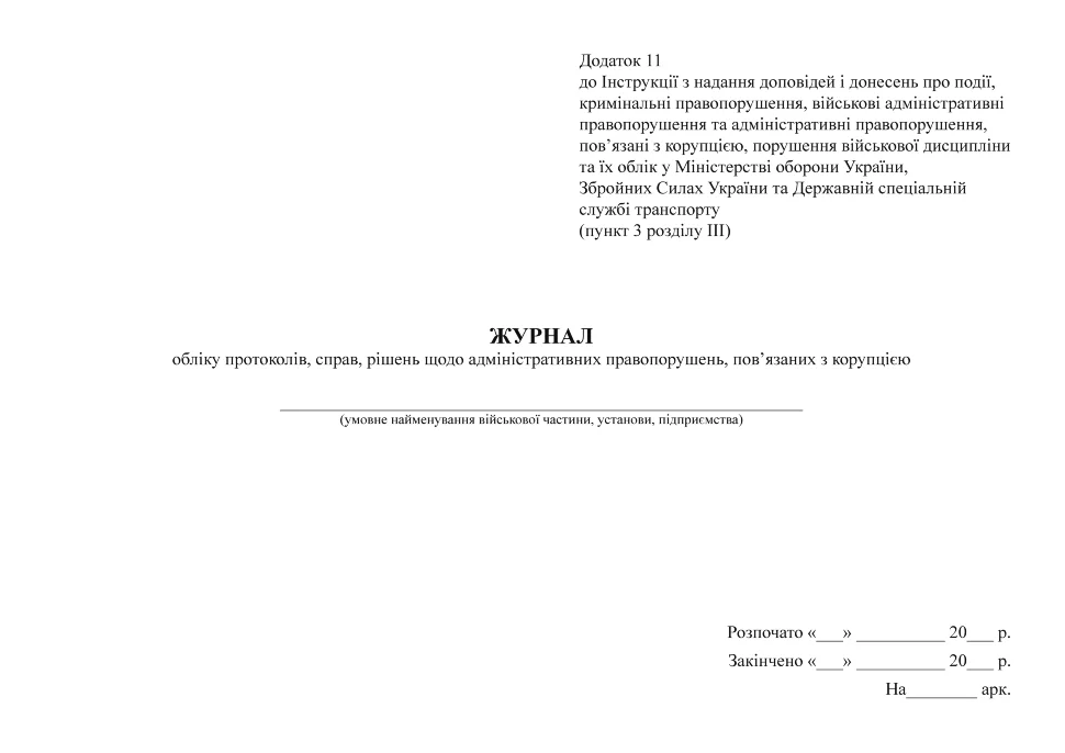 Журнал обліку протоколів, справ, рішень щодо адміністративних правопорушень, пов’язаних з корупцією, додаток 11. Автор — Міністерство оборони України. Обкладинка — Картон